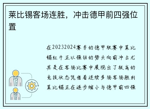 莱比锡客场连胜，冲击德甲前四强位置