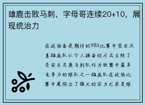雄鹿击败马刺，字母哥连续20+10，展现统治力